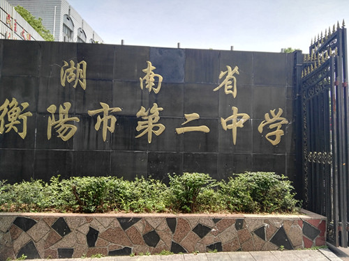 20171011151430_561 ºâÑôÊеڶþÖÐѧÏîÄ¿